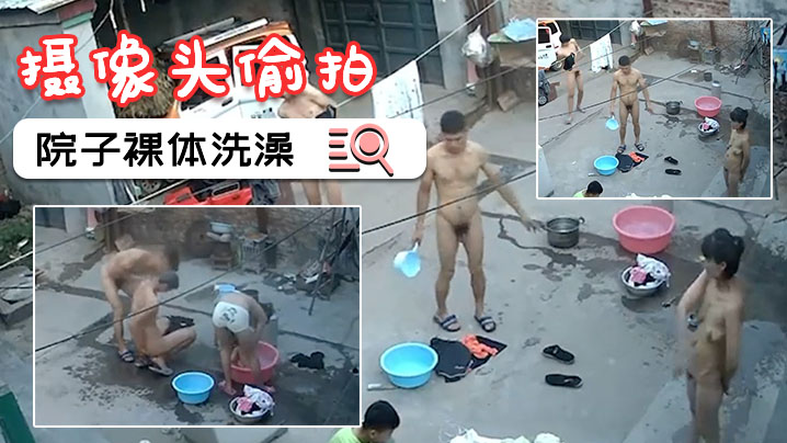 攝像頭偷拍一家人就要整整齊齊在院子裸體洗澡