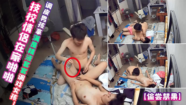 偷嘗禁果技校情侶在家啪啪調皮男孩拿滿是精液套套調戲女孩1
