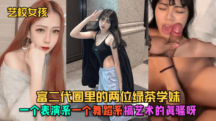 藝校女孩富二代圈裡的兩位綠茶學妹一個表演系一個舞蹈系搞藝術的真騷呀