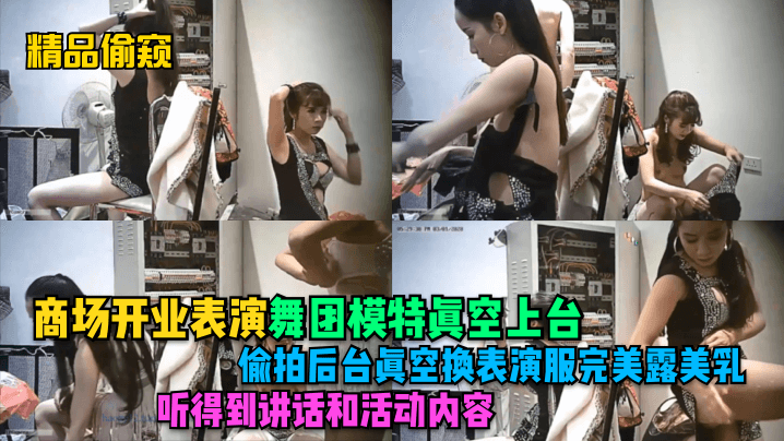 精品偷窺商場開業表演舞團模特真空上台偷拍後台真空換表演服完美露美乳聽得到講話和活動內容
