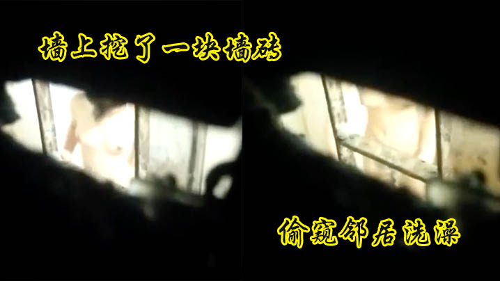 偷窺鄰居洗澡煞費苦心的小哥為了偷窺鄰居美女洗澡在自家的牆上挖了一塊牆磚話說妹子長的還可以白白嫩嫩的