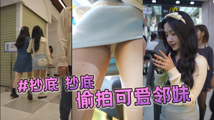 抄底抄底偷拍可愛鄰妹