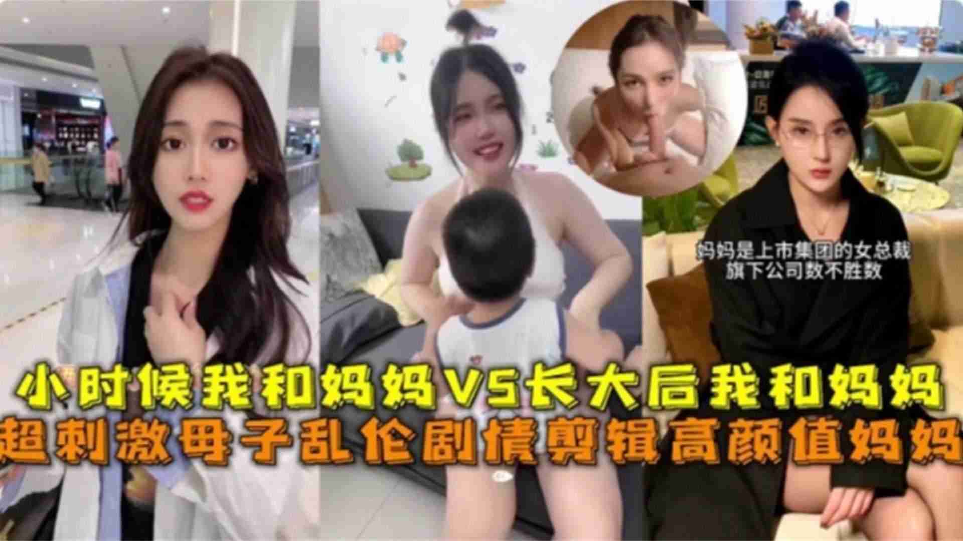 超刺激高顏母子亂倫劇情小時候我和媽媽VS長大後我和媽媽