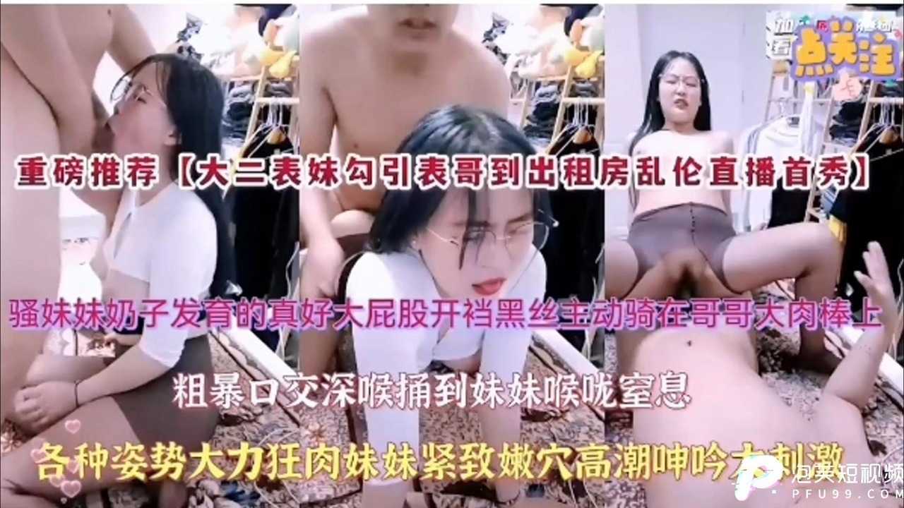 大二學妹勾引到出租房亂倫直播首秀