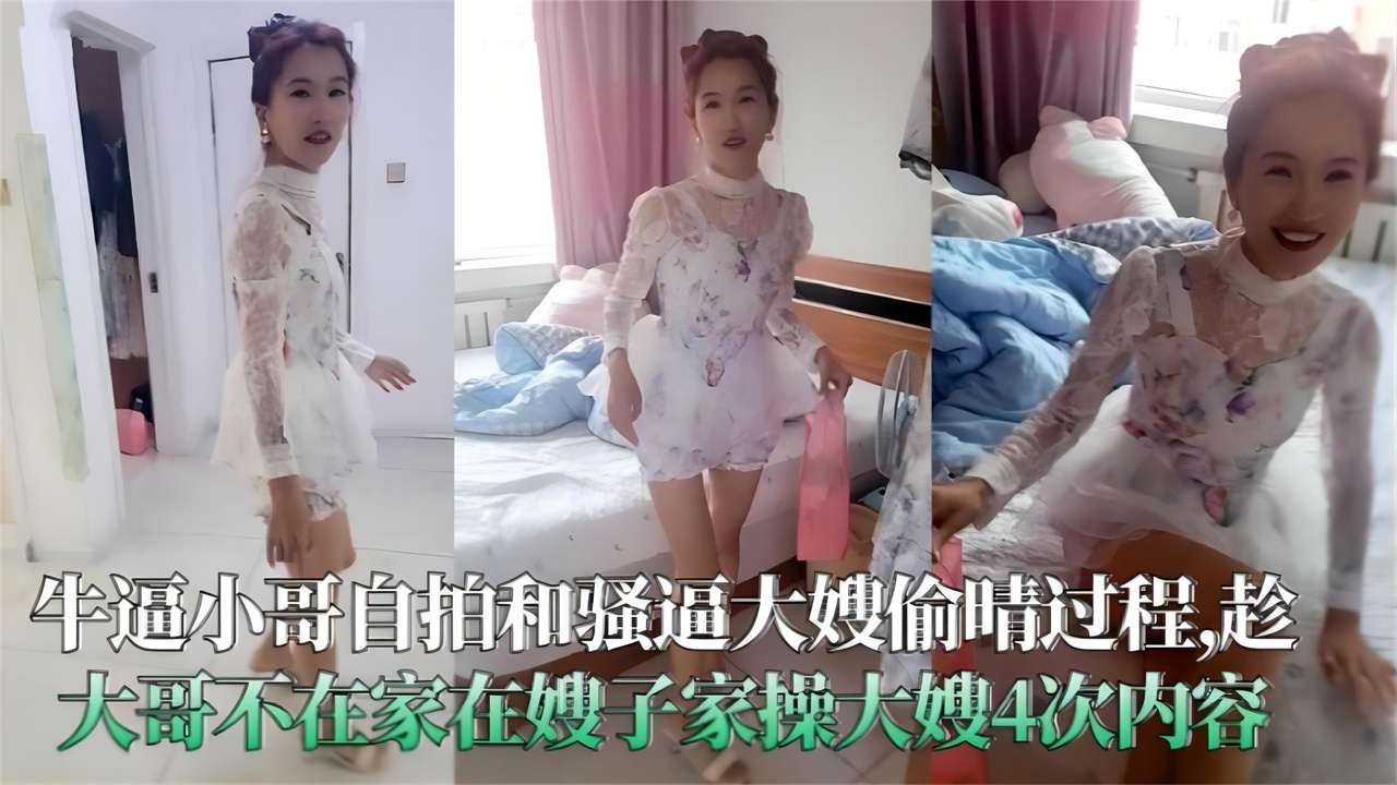 大哥自拍和騷逼大嫂偷情過程趁大哥不在家強迫嫂子偷情4次內容全程乾貨無尿點淫語對白不能錯過的精彩