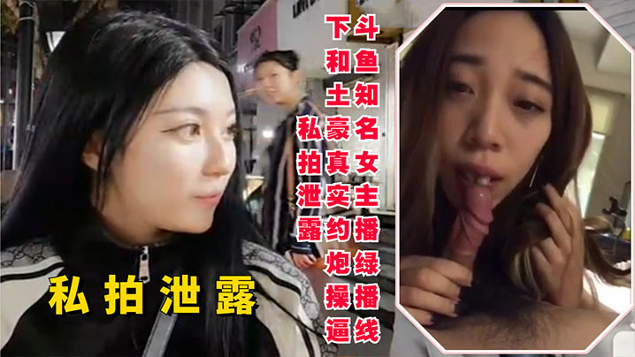 鬥魚知名女主播線下和土豪約炮操逼私拍泄露