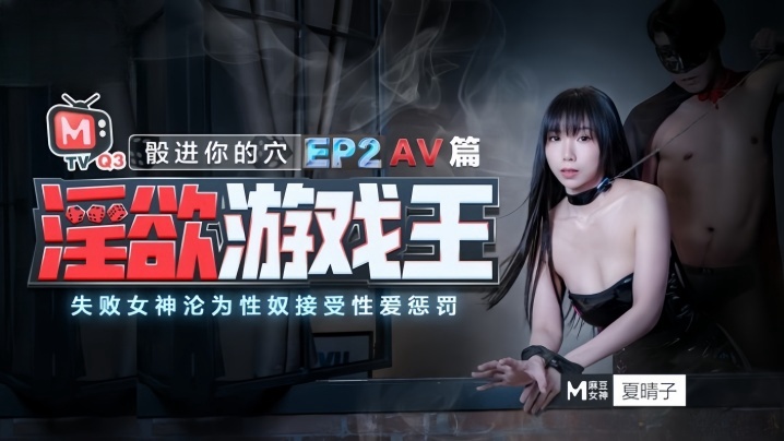 夏晴子淫慾遊戲王_EP2_AV番_股進你的穴失敗女神的淪為性奴接受懲罰