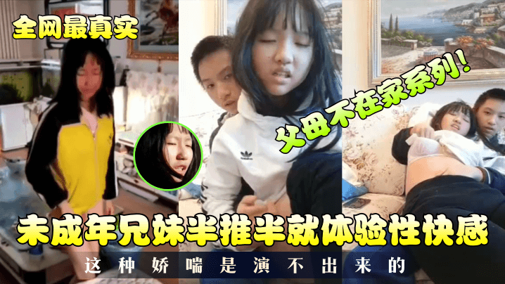 父女不在家兄妹初嘗禁果合集