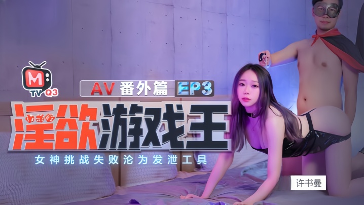 許書曼鍾麗琪淫慾遊戲王EP3_AV番外篇.女神挑戰失敗淪為洩慾工具