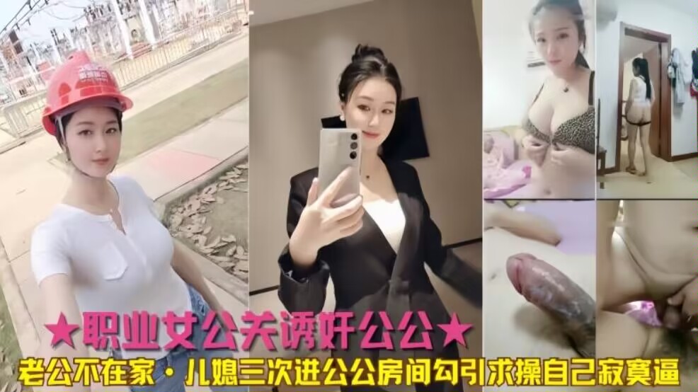 公媳亂倫公公兒媳三次進公公房間勾引求操