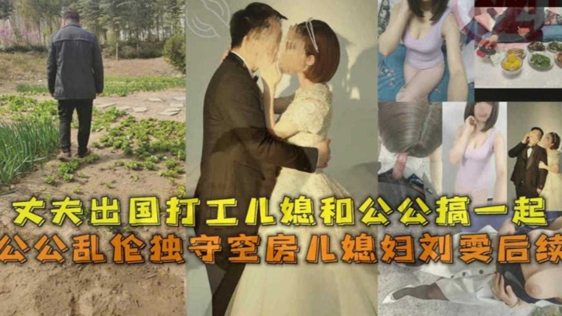 公公亂倫獨守空房兒媳後續丈夫出國打工兒媳和公公同房