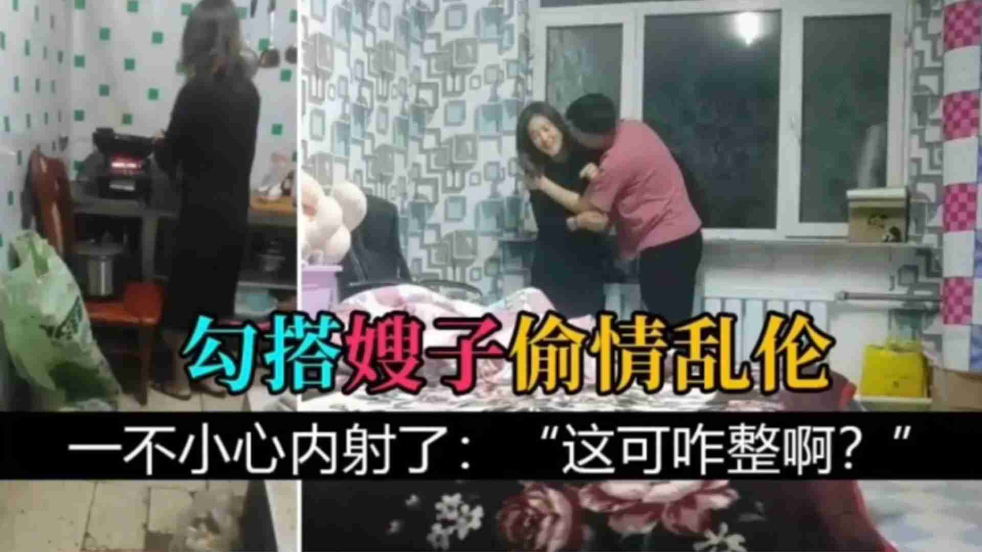 勾搭嫂子偷情亂倫一不小心內射了這可咋整啊