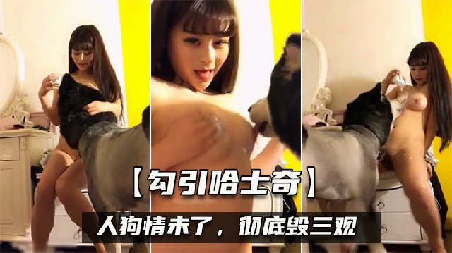 國產最美人獸粉絲慫恿主播與哈士奇人獸交直播間三觀盡毀