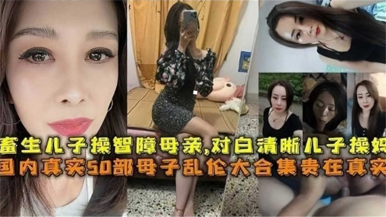 貴在真實國內真實50部母子亂倫大合集