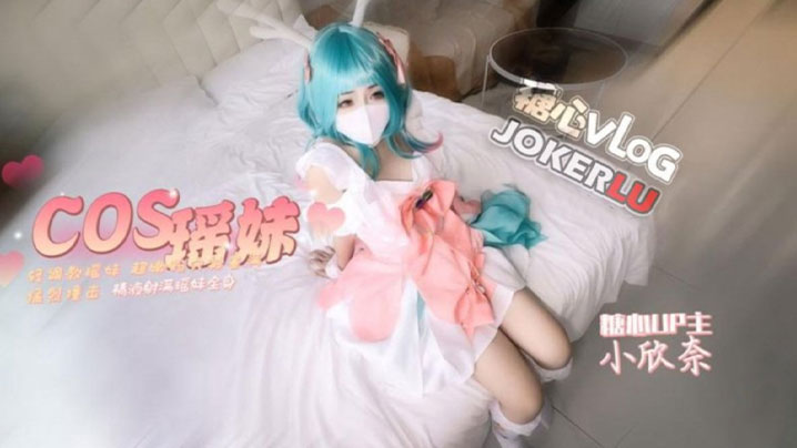 小欣奈cos瑤妹被我無套內射超嫩粉穴被塞滿猛烈撞擊精液射滿瑤妹全身