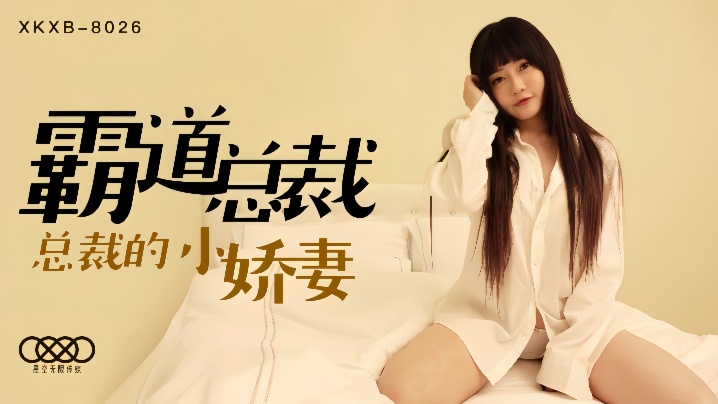 沈娜娜XKXB8026.霸道總裁總裁的小嬌妻