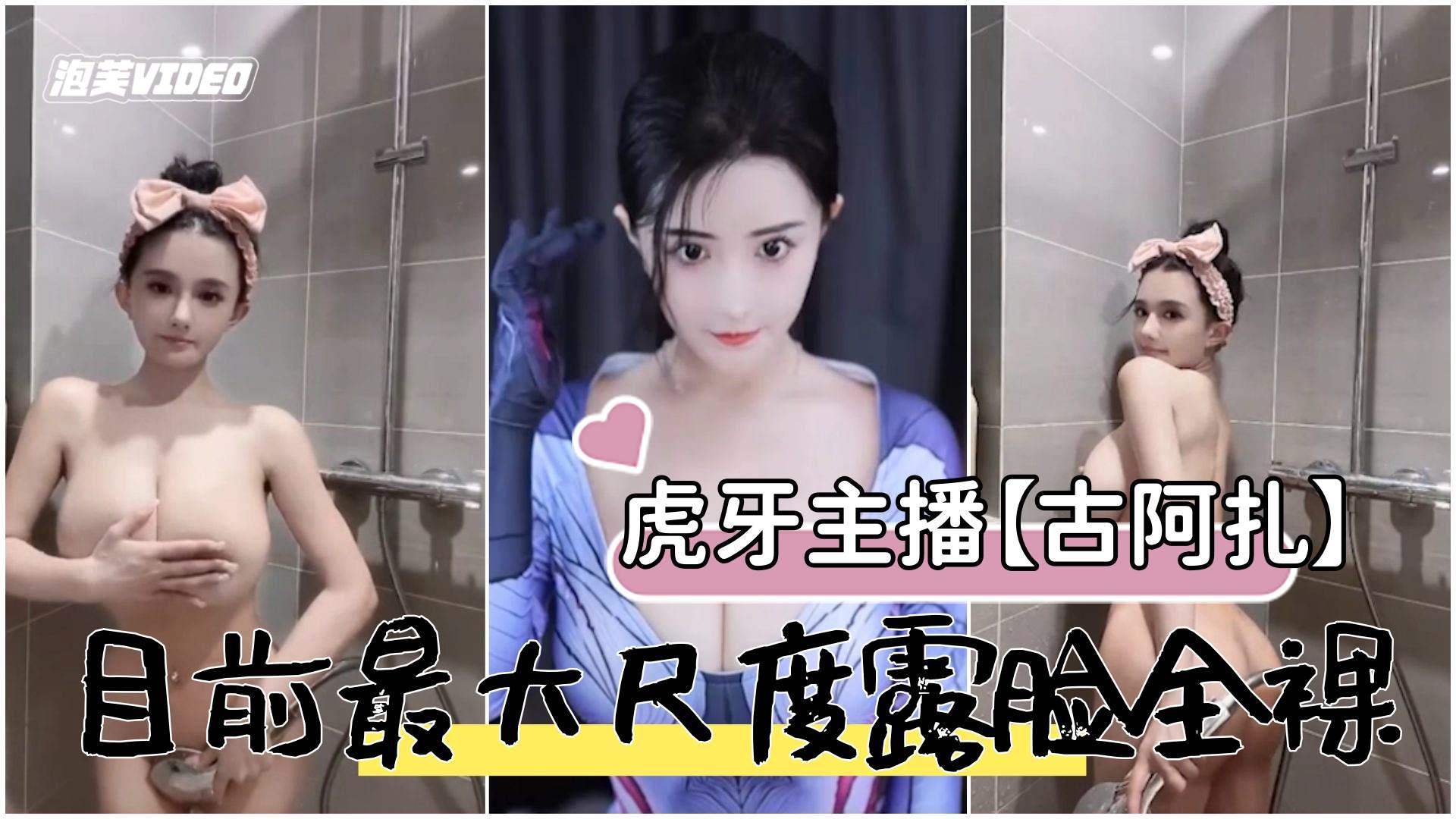 虎牙主播古阿扎目前露臉最大尺度全裸