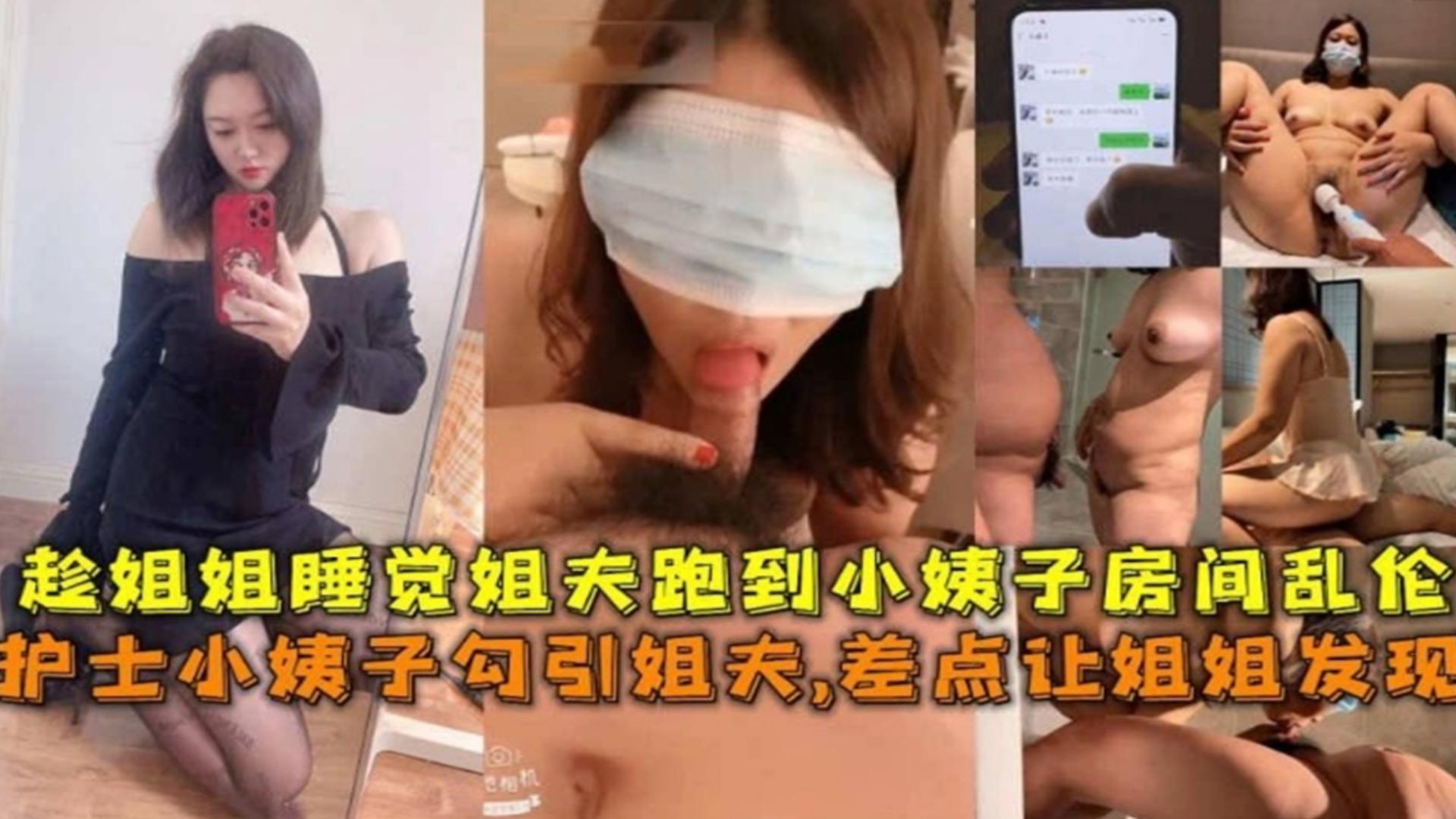 護士小姨子勾引姐夫差點讓姐姐發現趁姐姐睡覺姐夫跑到小姨子房間亂倫