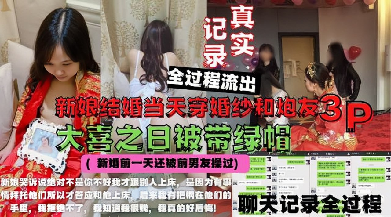 婚鬧事件新娘綠帽門新娘結婚當天穿婚紗和炮友3P