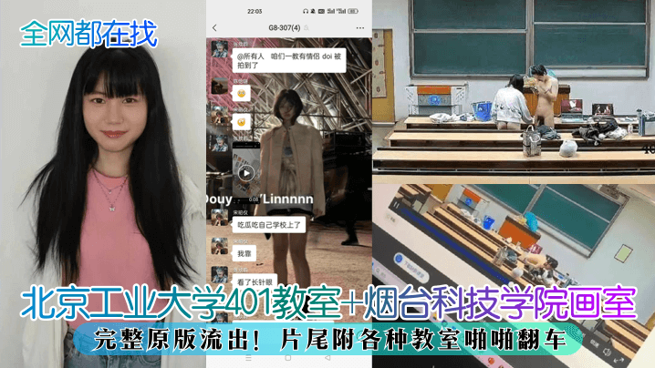 【全網都在找】北京工業大學401教室+煙台科技學院畫室，完整原版流出！片尾附各種教室啪啪翻車