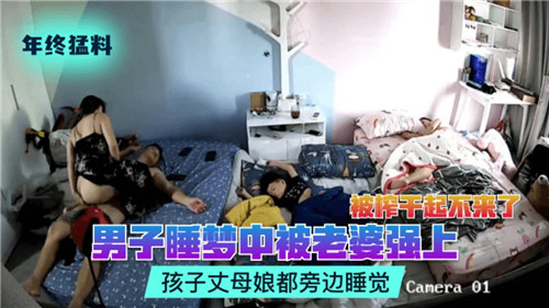 真實家庭攝像頭偷拍男子半夜睡夢中被妻子強上