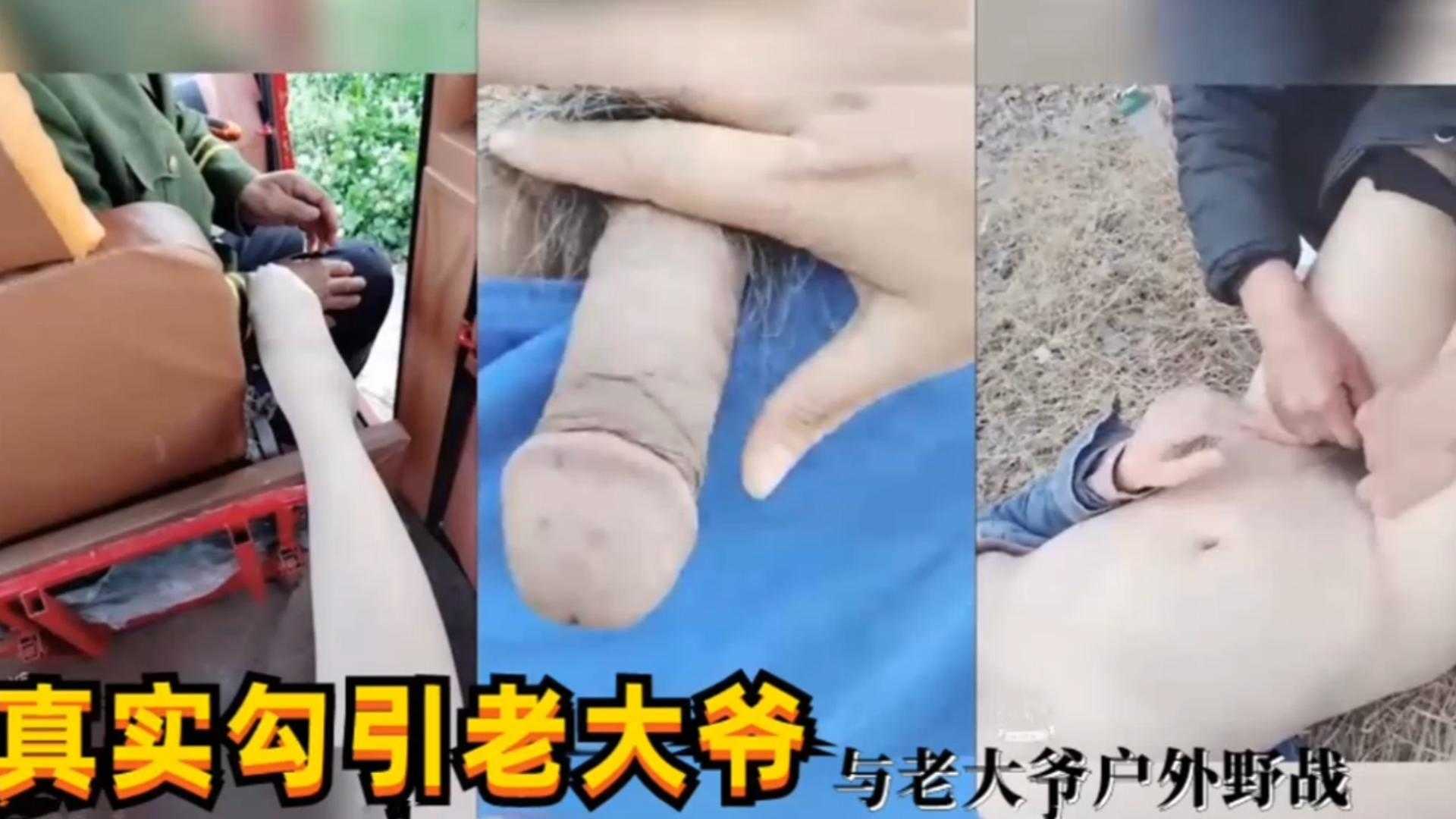 真實勾引老大爺與老大爺戶外野戰