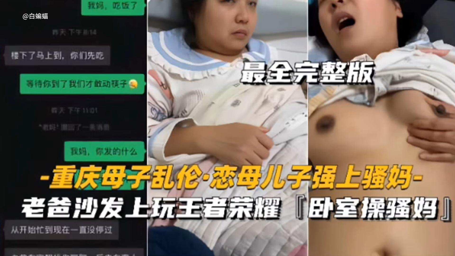重慶母子亂倫戀母兒子強操親媽最全完整版老爸在沙發上玩王者榮耀我在臥室操騷媽