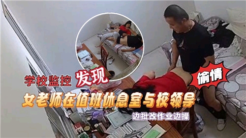 學校監控發現女老師在值班休息室與校領導邊批改作業邊操