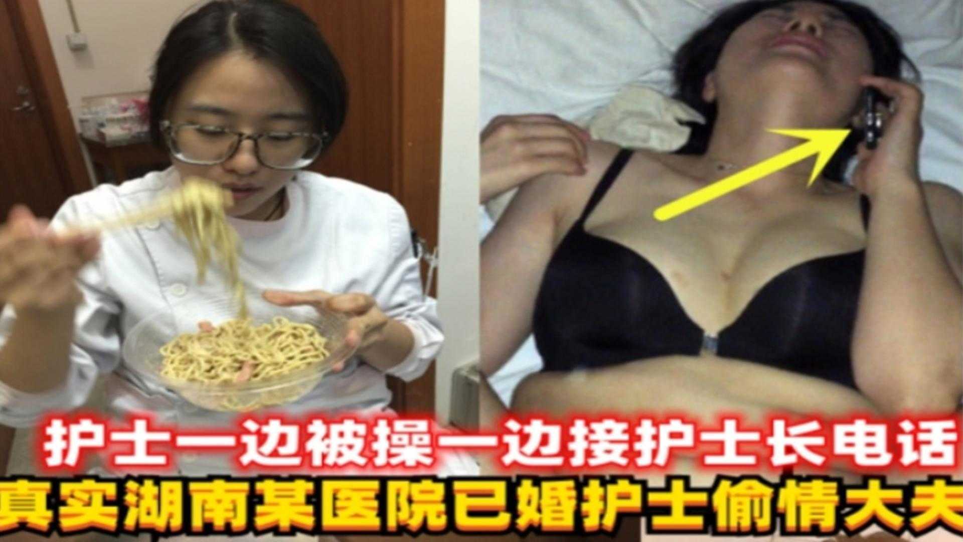 網曝黑料最新湖南某醫院已婚護士偷情大夫護士人妻一邊被操一邊接老公電話