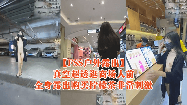 FSS戶外露出真空超透逛商場人前全身露出購買檸檬茶非常刺激