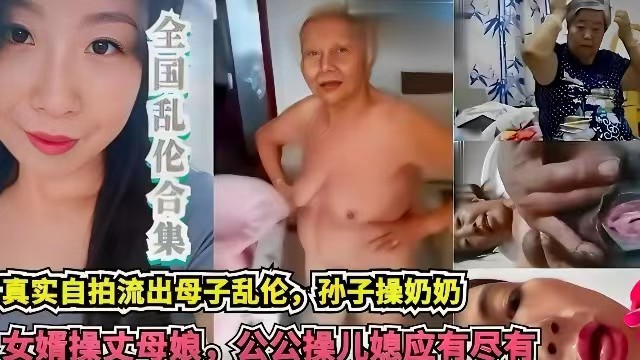 網曝亂倫合集真實自拍流出母子亂倫孫子亂倫奶奶女婿亂倫丈母娘公公操兒媳應有盡有