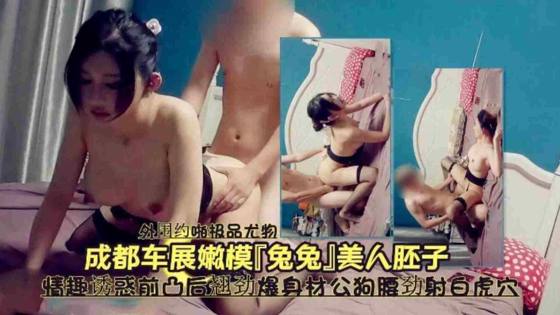 成都車展車模兔兔沒人胚子情趣誘惑前凸後翹勁爆身材公狗腰勁射白虎穴