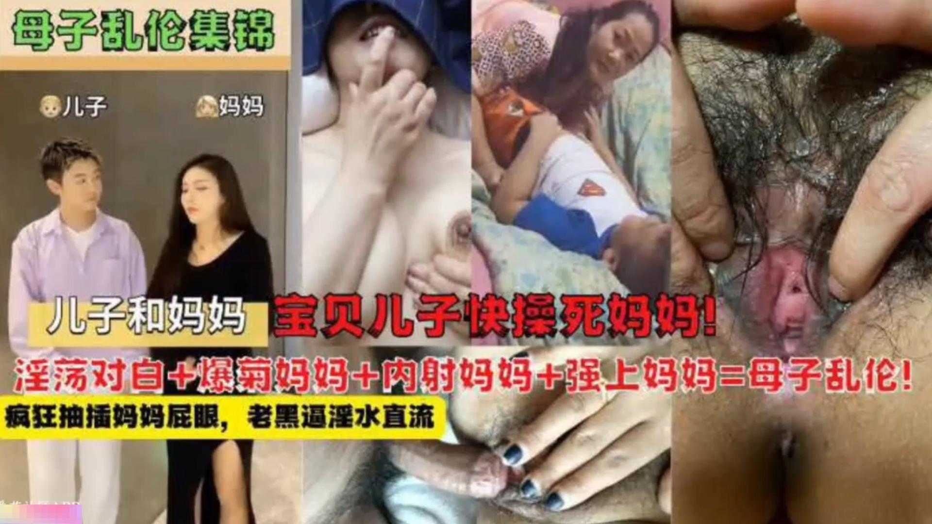 母子亂倫錦集淫亂對白爆菊內射強上母子亂倫