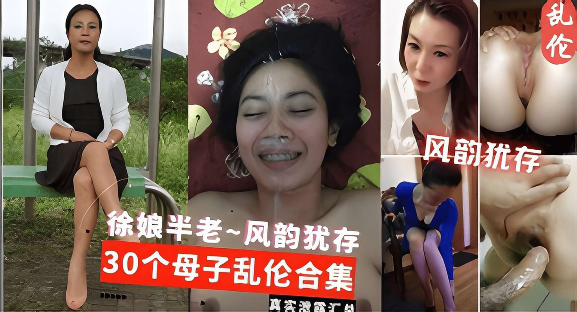 母子亂倫合集真實韻味熟女少婦徐娘半老-風韻猶存30個母子亂倫合集