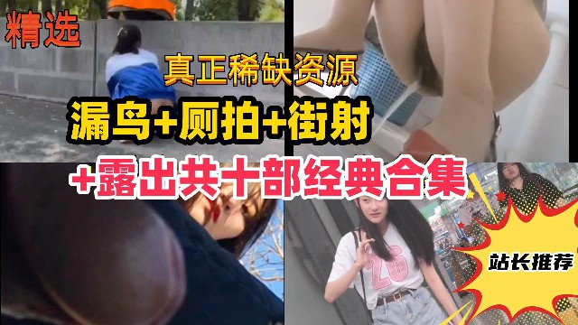 尾隨街射廁所偷拍露出共十部經典合集路邊美女被嚇哭學妹變態露出