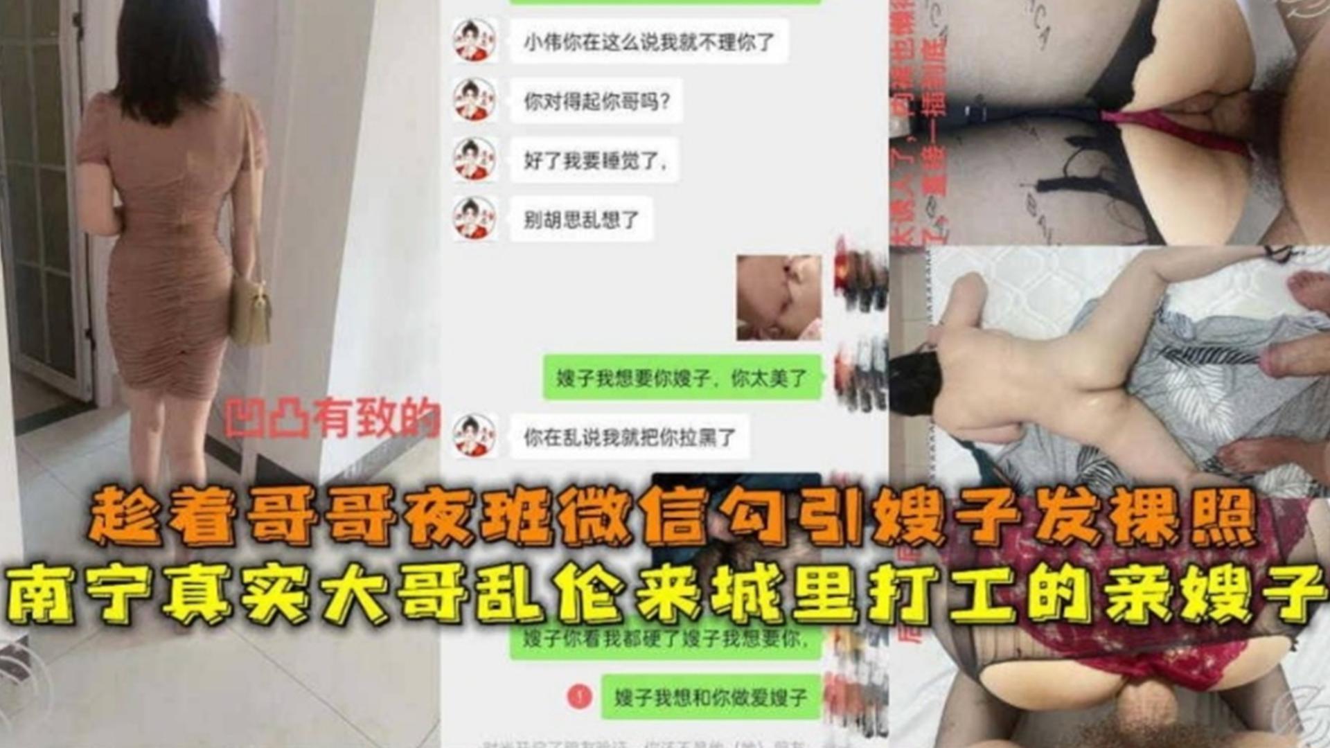 南寧真實大哥亂倫來城裡打工的親嫂子趁哥哥夜班勾引嫂子發裸照