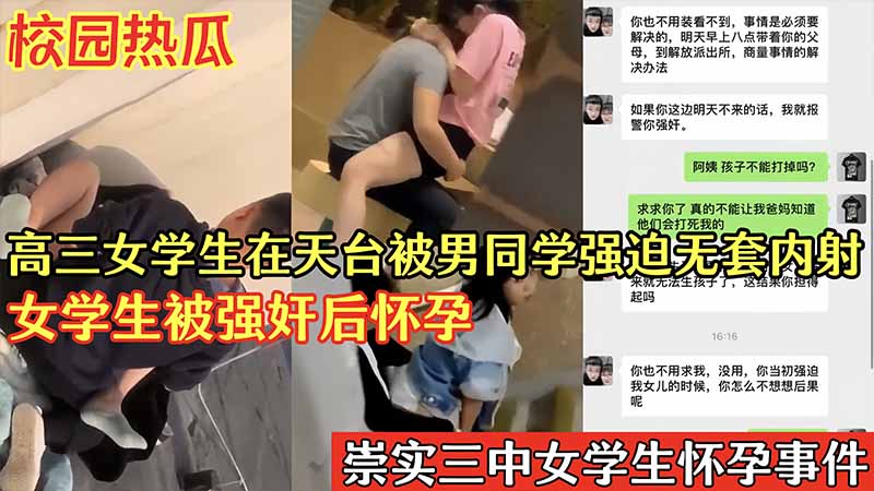 校園熱瓜高三女學生在天台被男同學強迫無套內射_女學生被強姦後懷孕