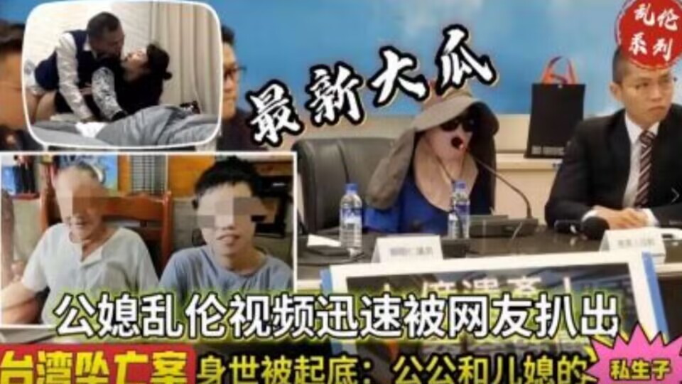 台灣公媳亂倫不知真假