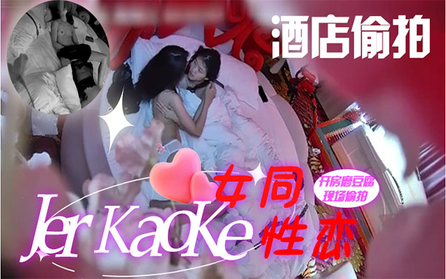 真實偷拍女同性戀在酒店開房攝像頭正好記錄下這千載難逢的時刻