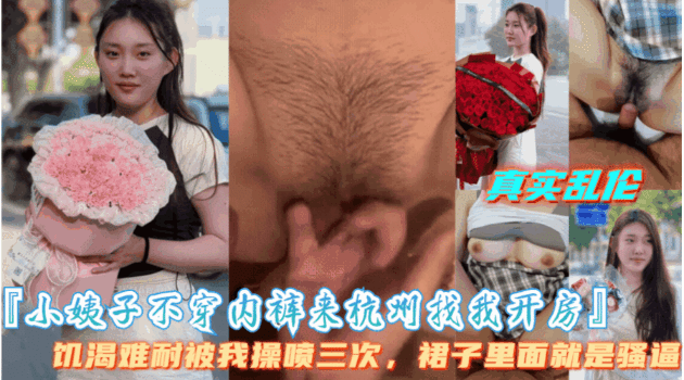 小姨子不穿內褲來找我開房小姨子饑渴難耐被我操噴三次