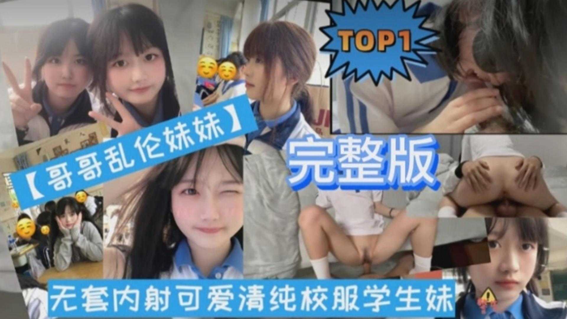 兄妹亂倫無套內射可愛清純校服學生妹