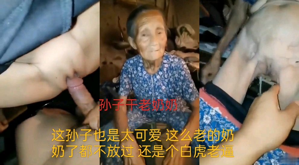 這孫子也是太可愛了這麼老的奶奶都不放過還是一個白虎老逼