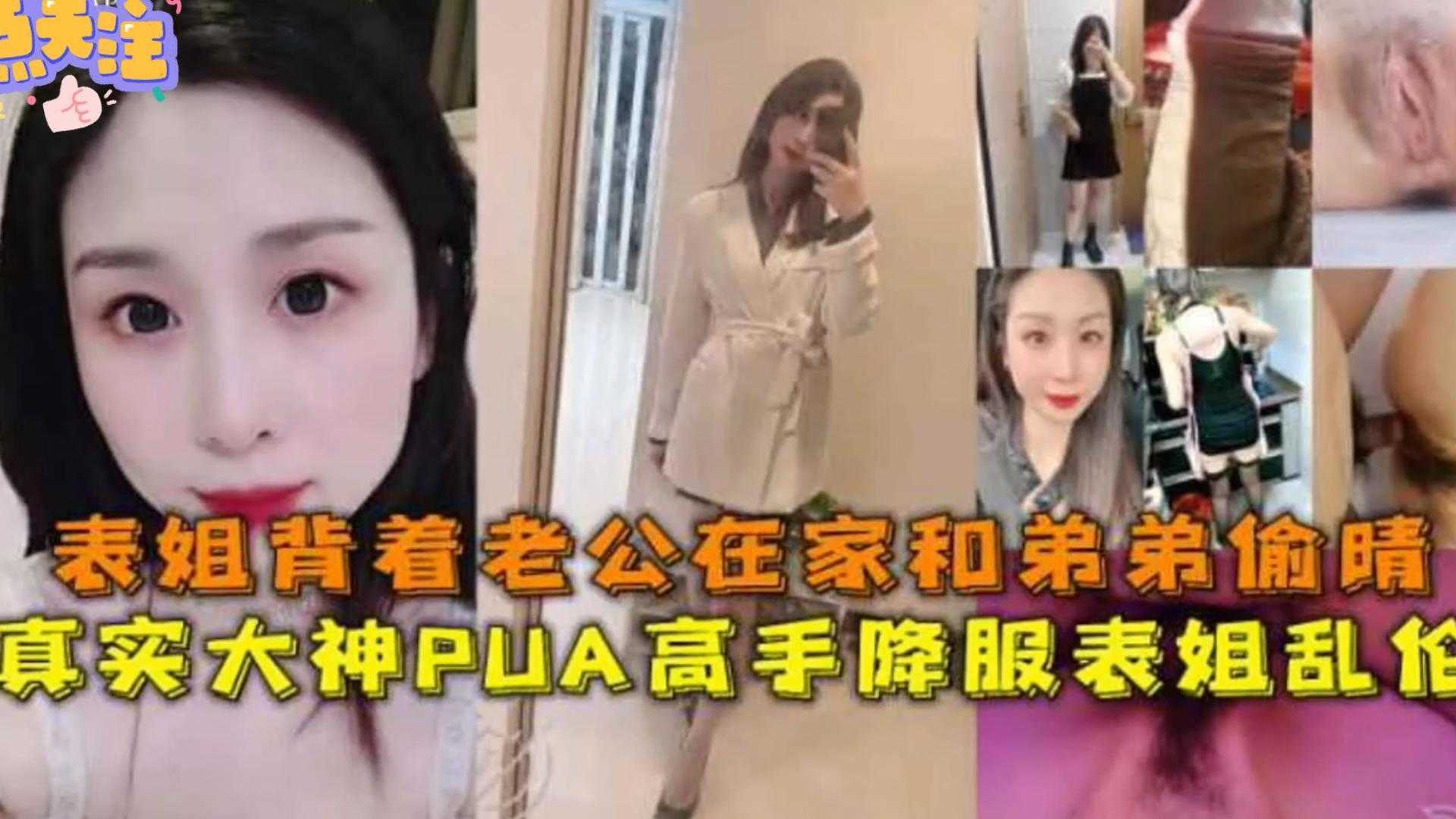 真實降服表姐亂倫表姐背著老公在家和弟弟偷情