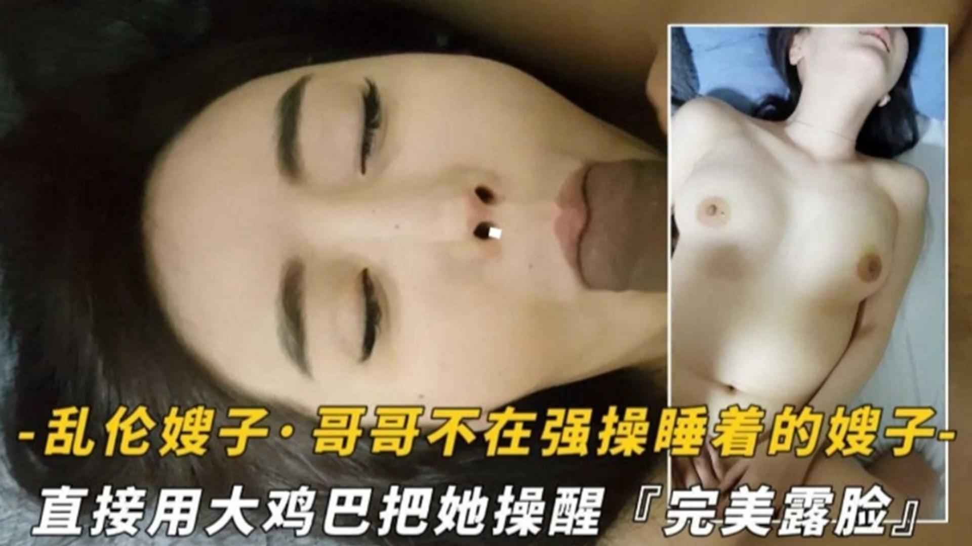真實精選亂倫嫂子哥哥不在強暴睡著嫂子用大雞巴把她操醒