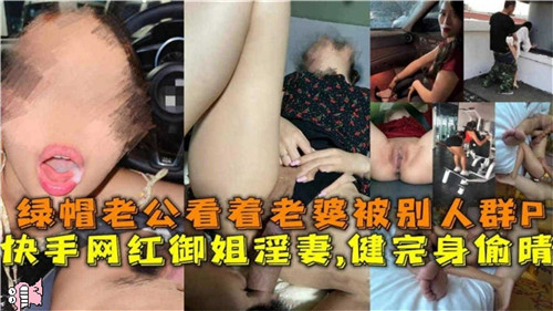 優秀綠帽男看著自己愛健身的老婆被別人群P