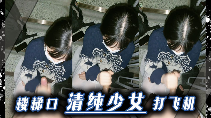 樓梯口清純少女打飛機
