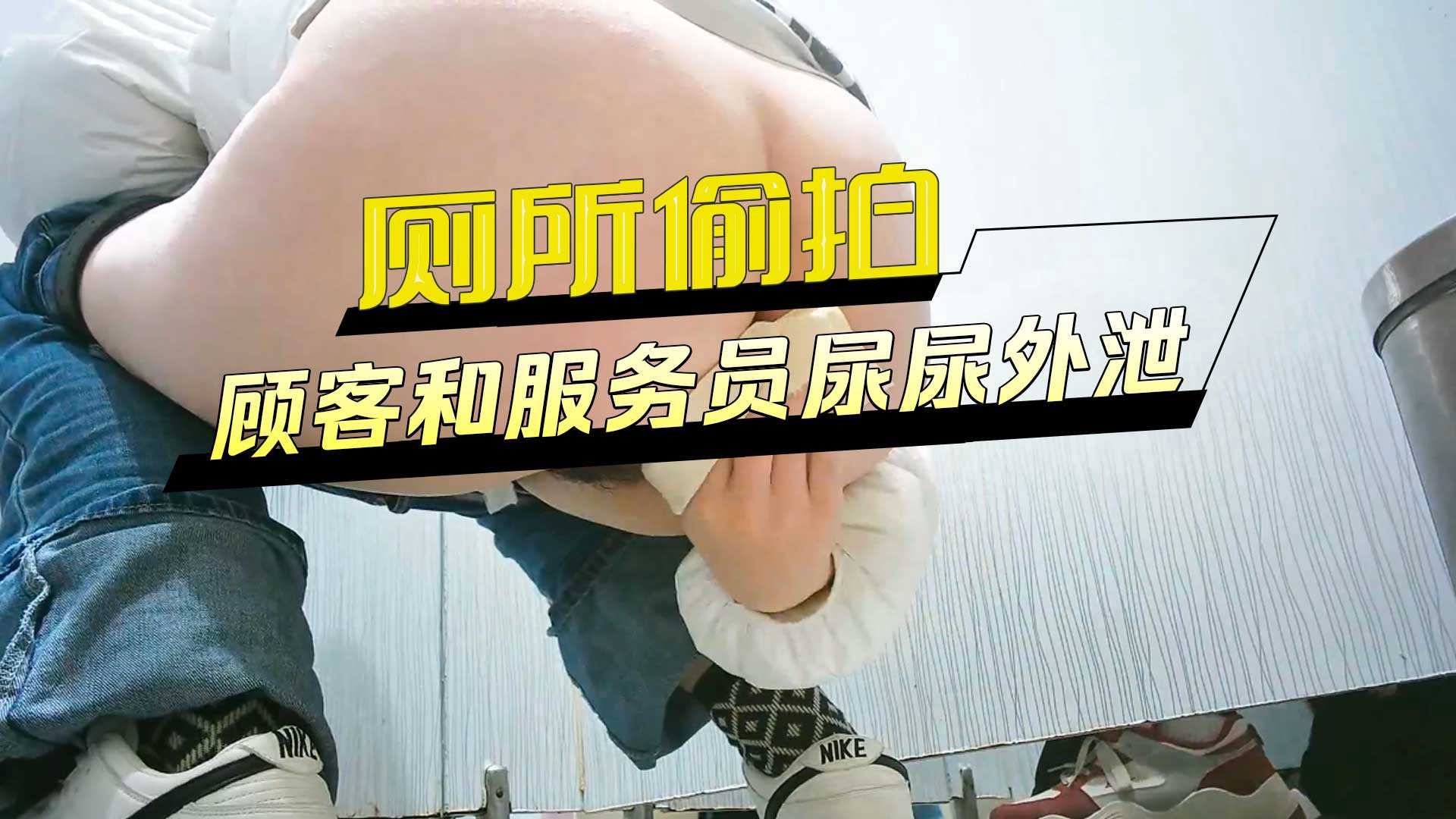 商場廁所偷拍_顧客和服務員尿尿外泄