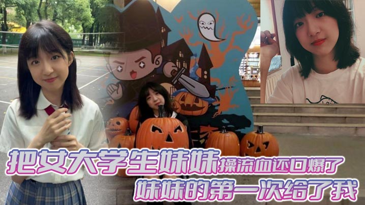 兄妹亂倫把女大學生妹妹操流血還口爆了妹妹的第一次給了我