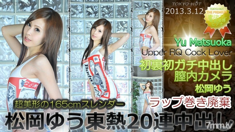 N0831YuMatsuokaTOKYOHOT20連續陰道射精