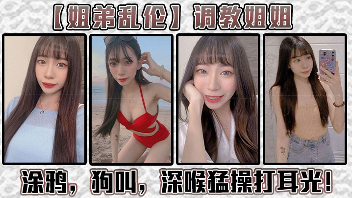 姐弟亂倫調教姐姐塗鴉狗叫深喉猛操打耳光給我姐爽翻了
